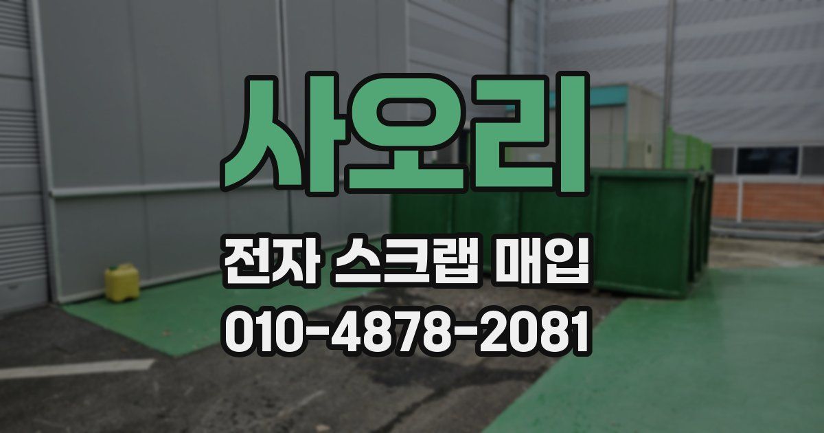 사오리 전자 스크랩 매입