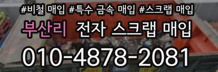 부산리 전자 스크랩 매입