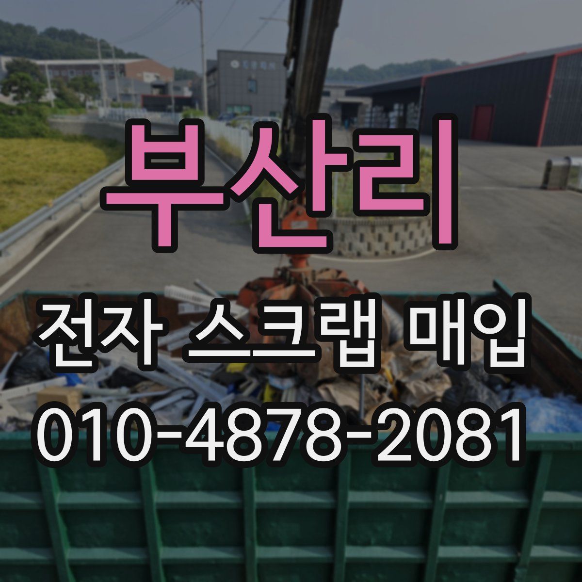 부산리 전자 스크랩 매입