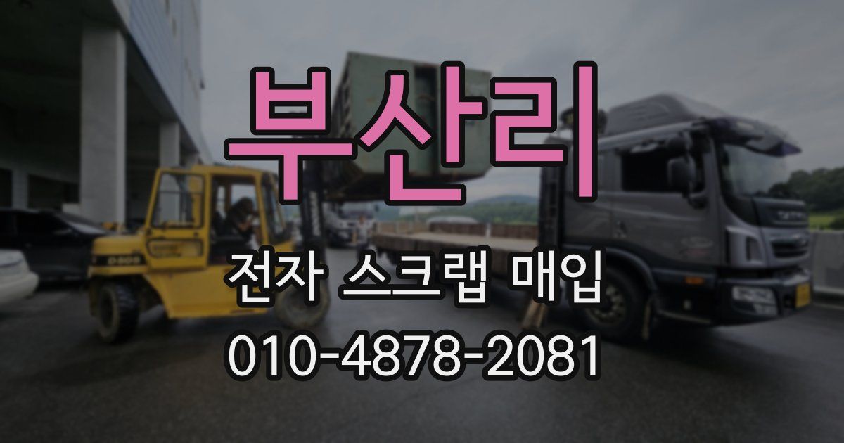부산리 전자 스크랩 매입