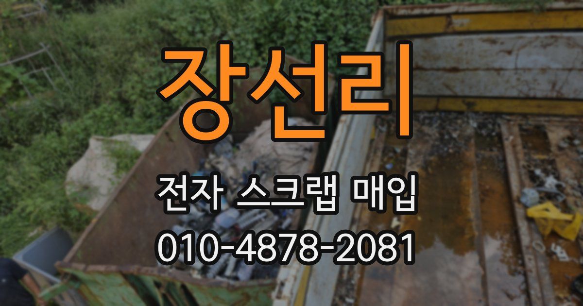 장선리 전자 스크랩 매입