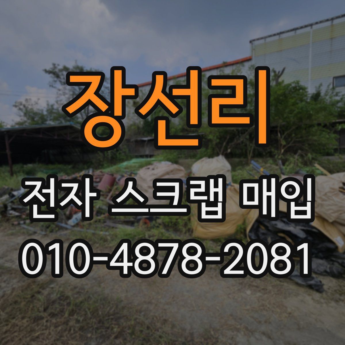 장선리 전자 스크랩 매입