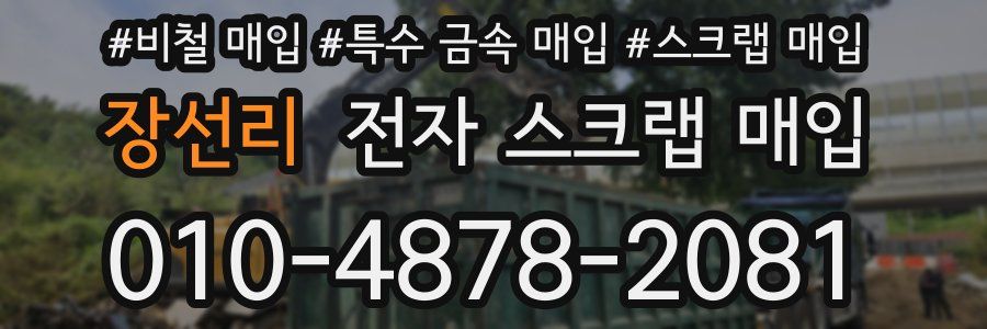 장선리 전자 스크랩 매입