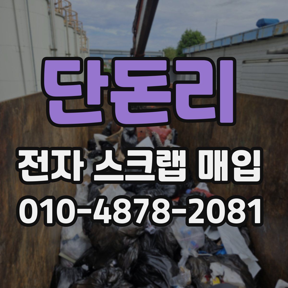 단돈리 전자 스크랩 매입