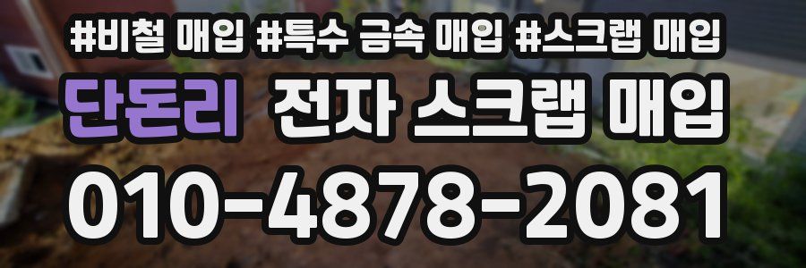 단돈리 전자 스크랩 매입