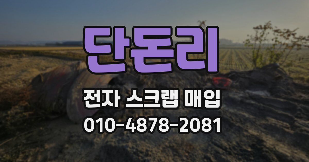 단돈리 전자 스크랩 매입