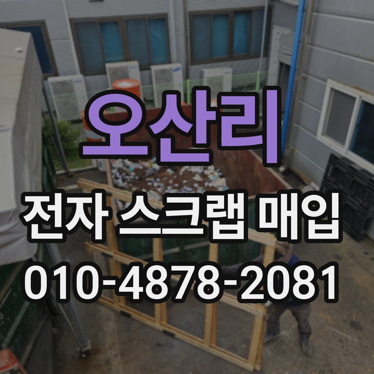 오산리 전자 스크랩 매입