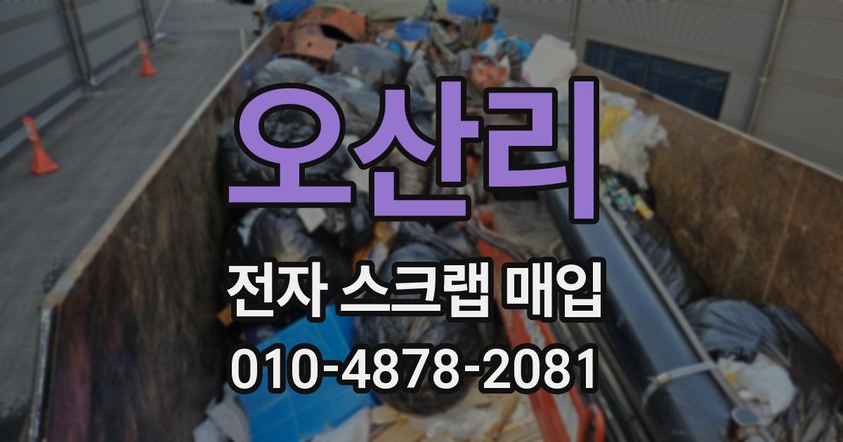 오산리 전자 스크랩 매입