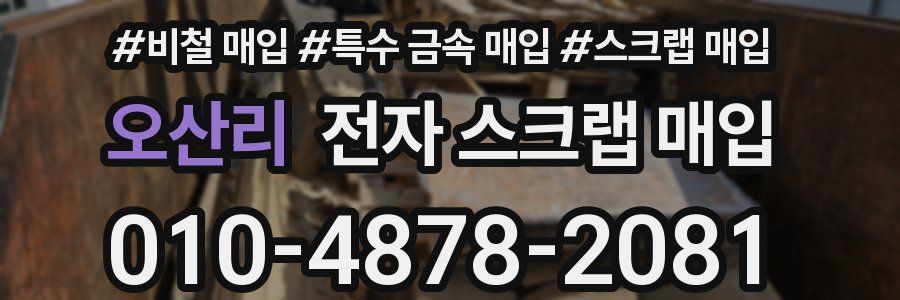 오산리 전자 스크랩 매입