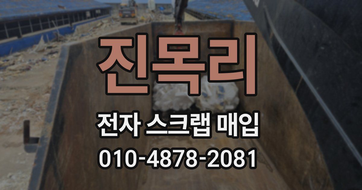 진목리 전자 스크랩 매입
