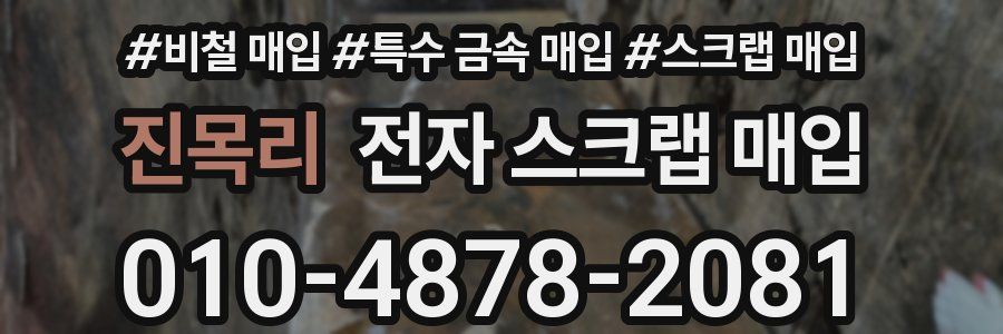 진목리 전자 스크랩 매입