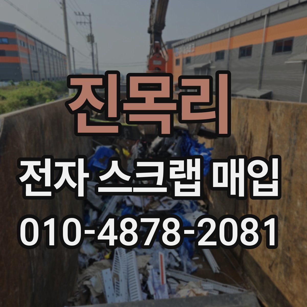 진목리 전자 스크랩 매입