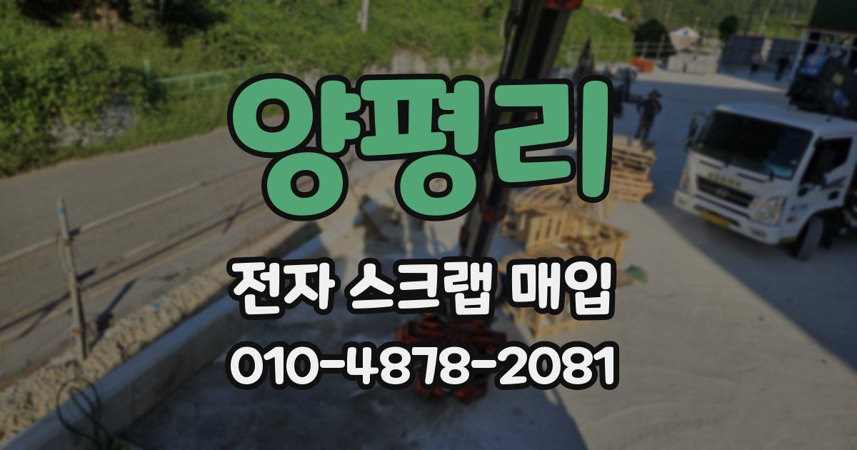 양평리 전자 스크랩 매입
