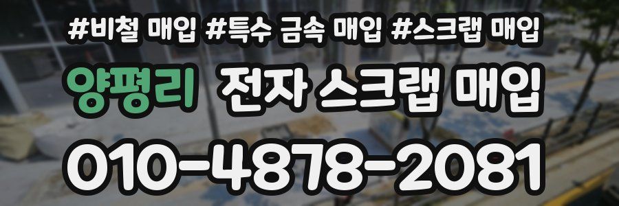 양평리 전자 스크랩 매입