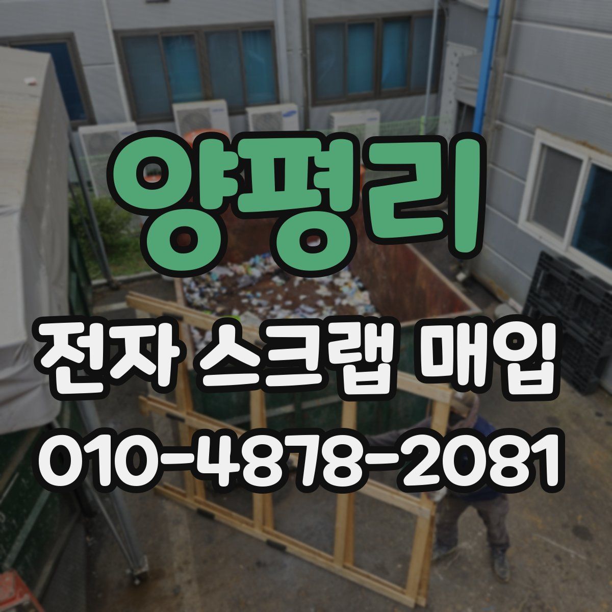 양평리 전자 스크랩 매입