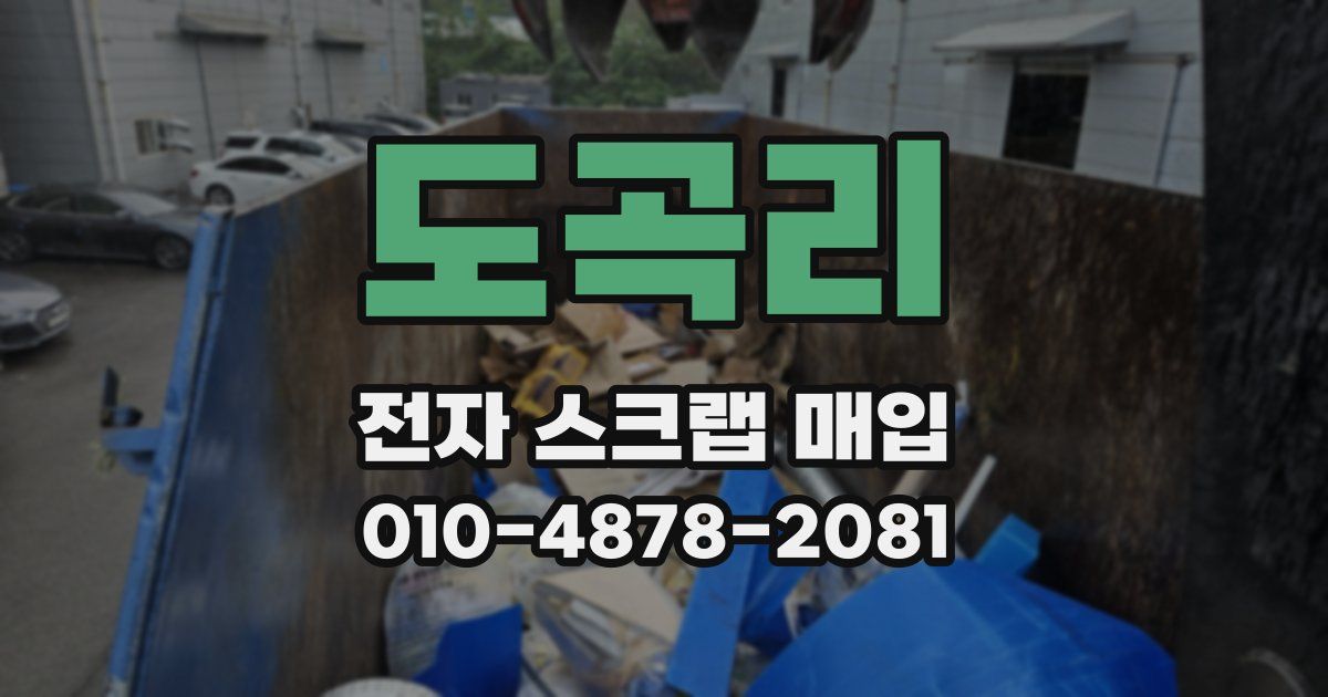 도곡리 전자 스크랩 매입