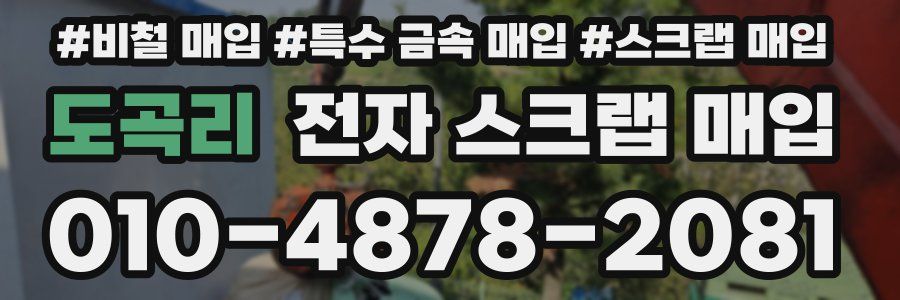 도곡리 전자 스크랩 매입