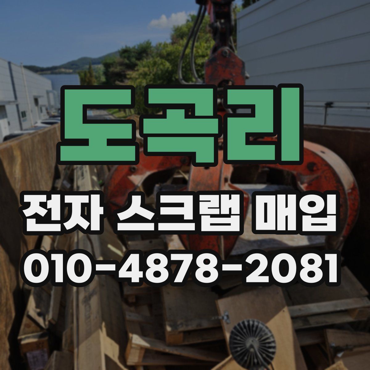 도곡리 전자 스크랩 매입