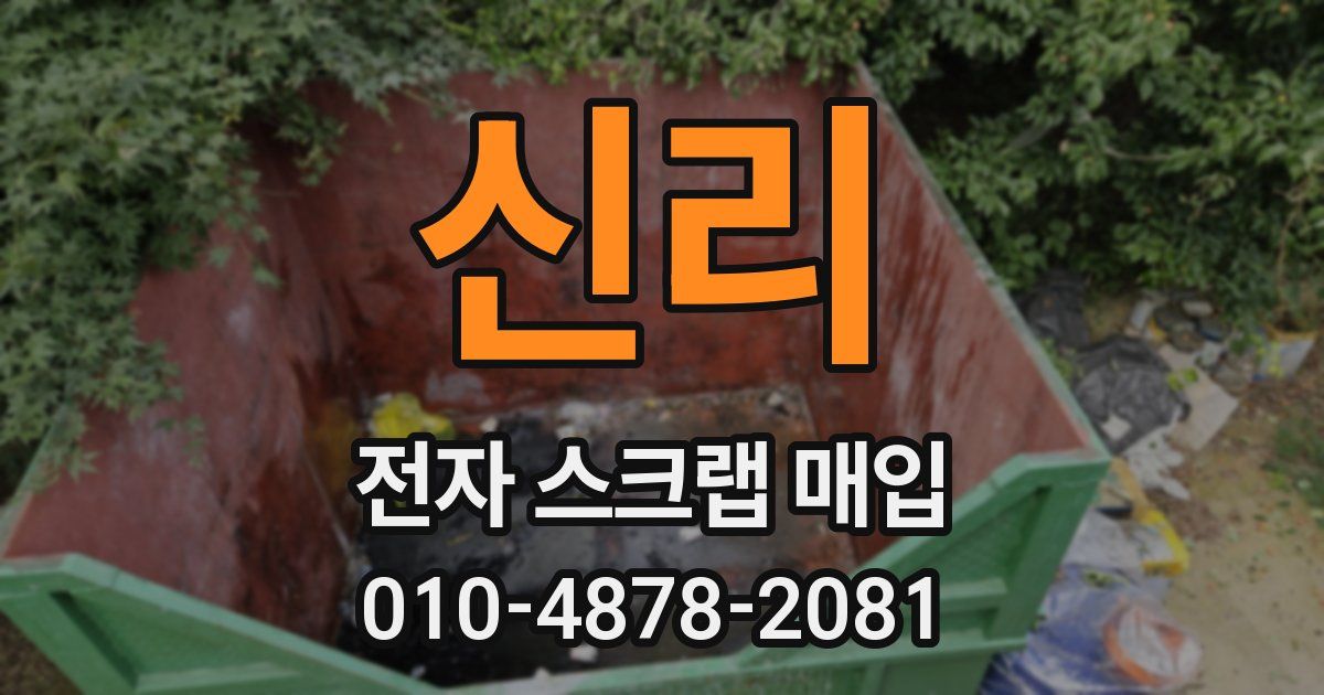 신리 전자 스크랩 매입