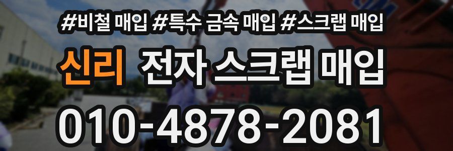 신리 전자 스크랩 매입