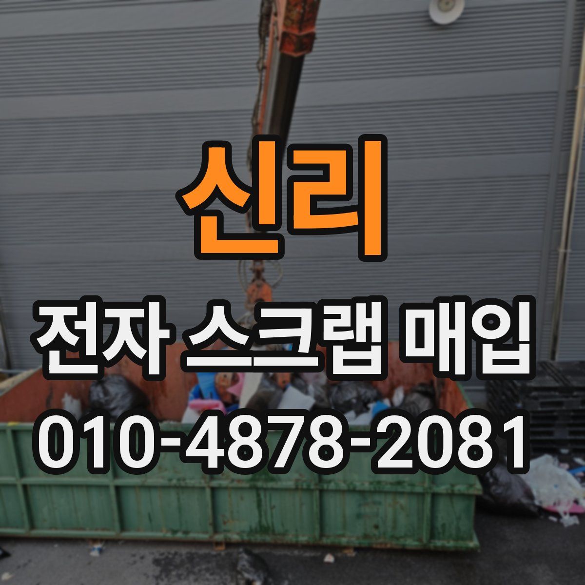 신리 전자 스크랩 매입