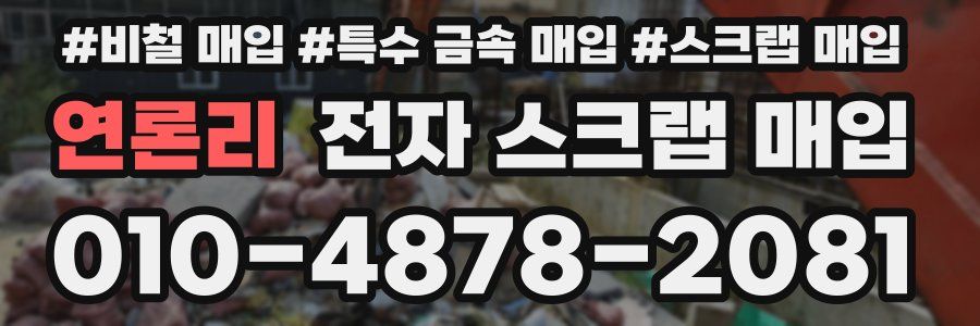 연론리 전자 스크랩 매입