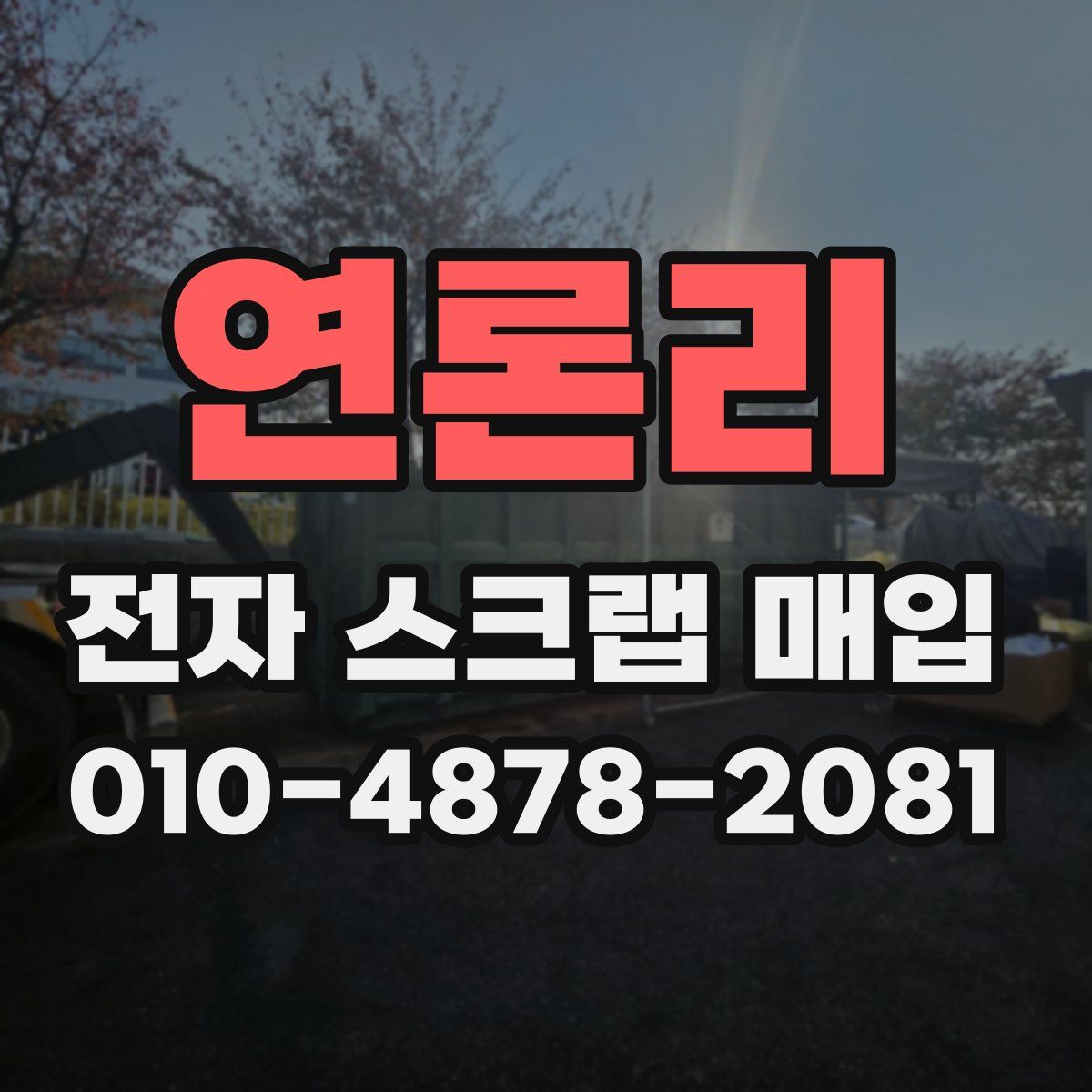 연론리 전자 스크랩 매입