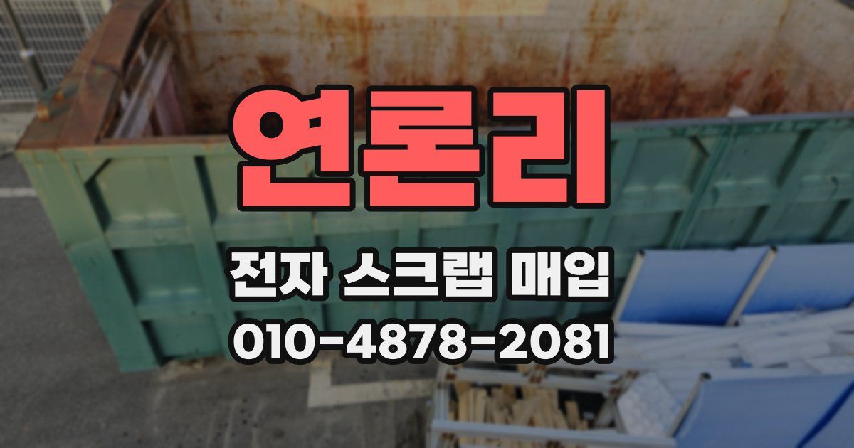 연론리 전자 스크랩 매입