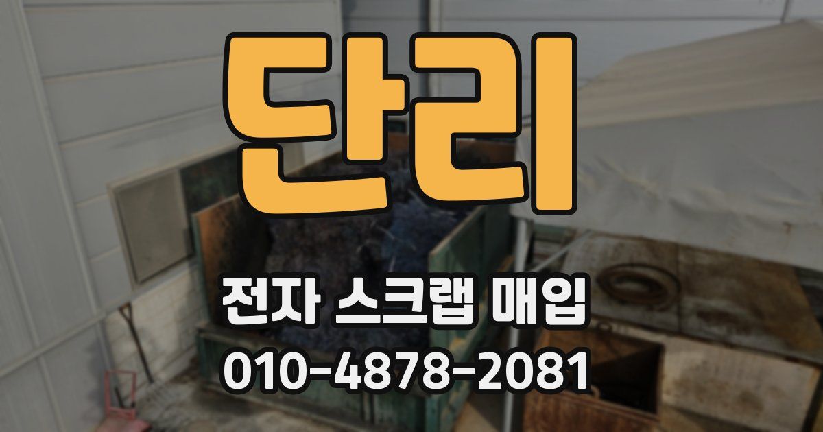단리 전자 스크랩 매입