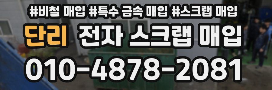 단리 전자 스크랩 매입