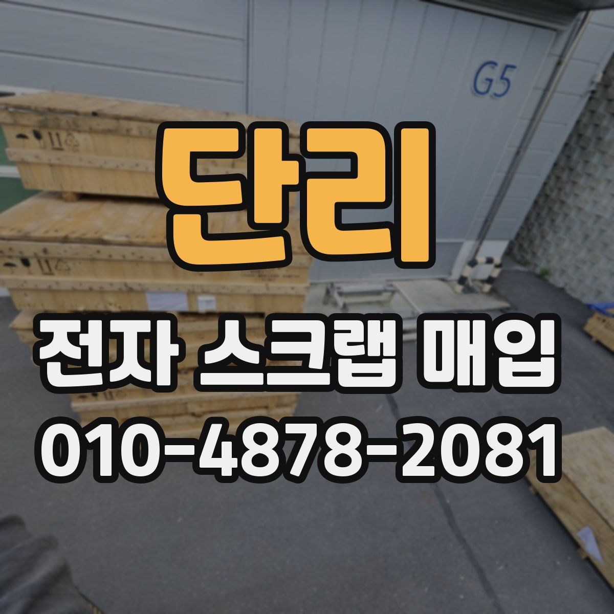 단리 전자 스크랩 매입