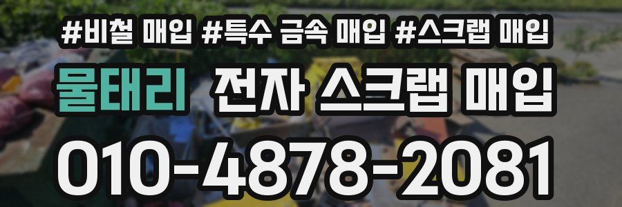물태리 전자 스크랩 매입