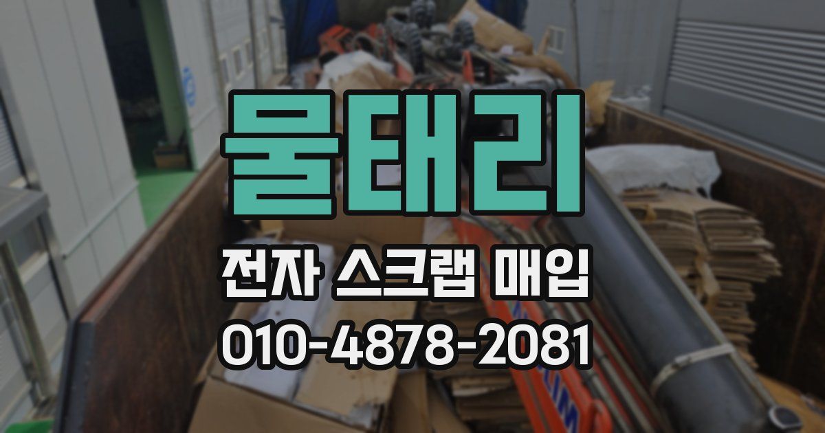 물태리 전자 스크랩 매입