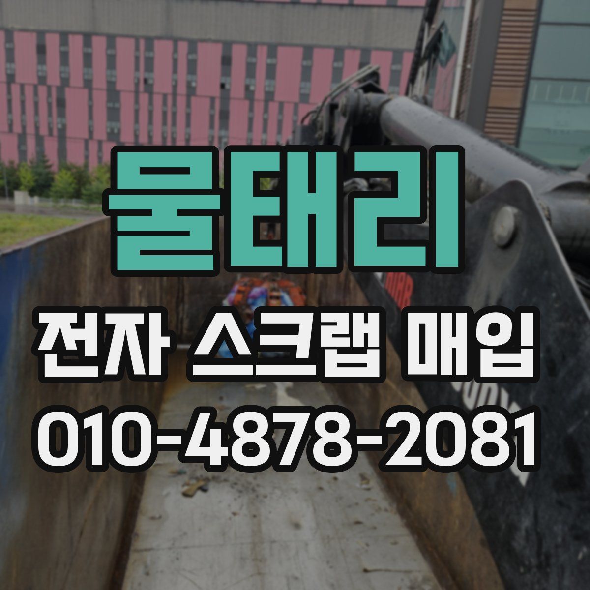물태리 전자 스크랩 매입