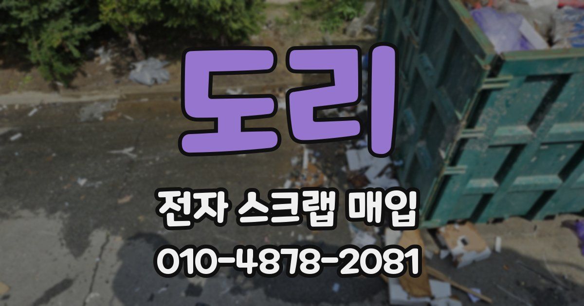 도리 전자 스크랩 매입