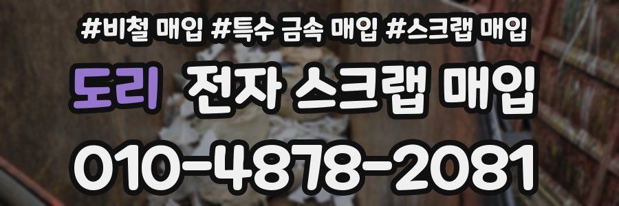 도리 전자 스크랩 매입