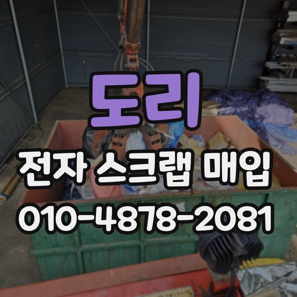 도리 전자 스크랩 매입