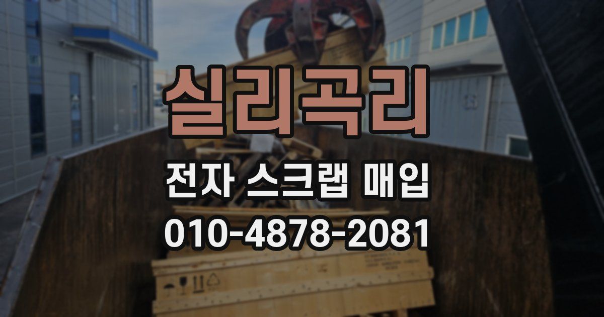 실리곡리 전자 스크랩 매입