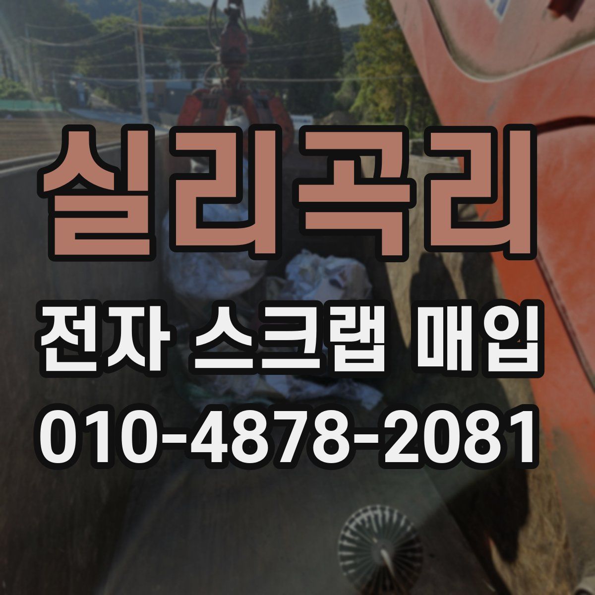 실리곡리 전자 스크랩 매입