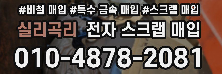 실리곡리 전자 스크랩 매입