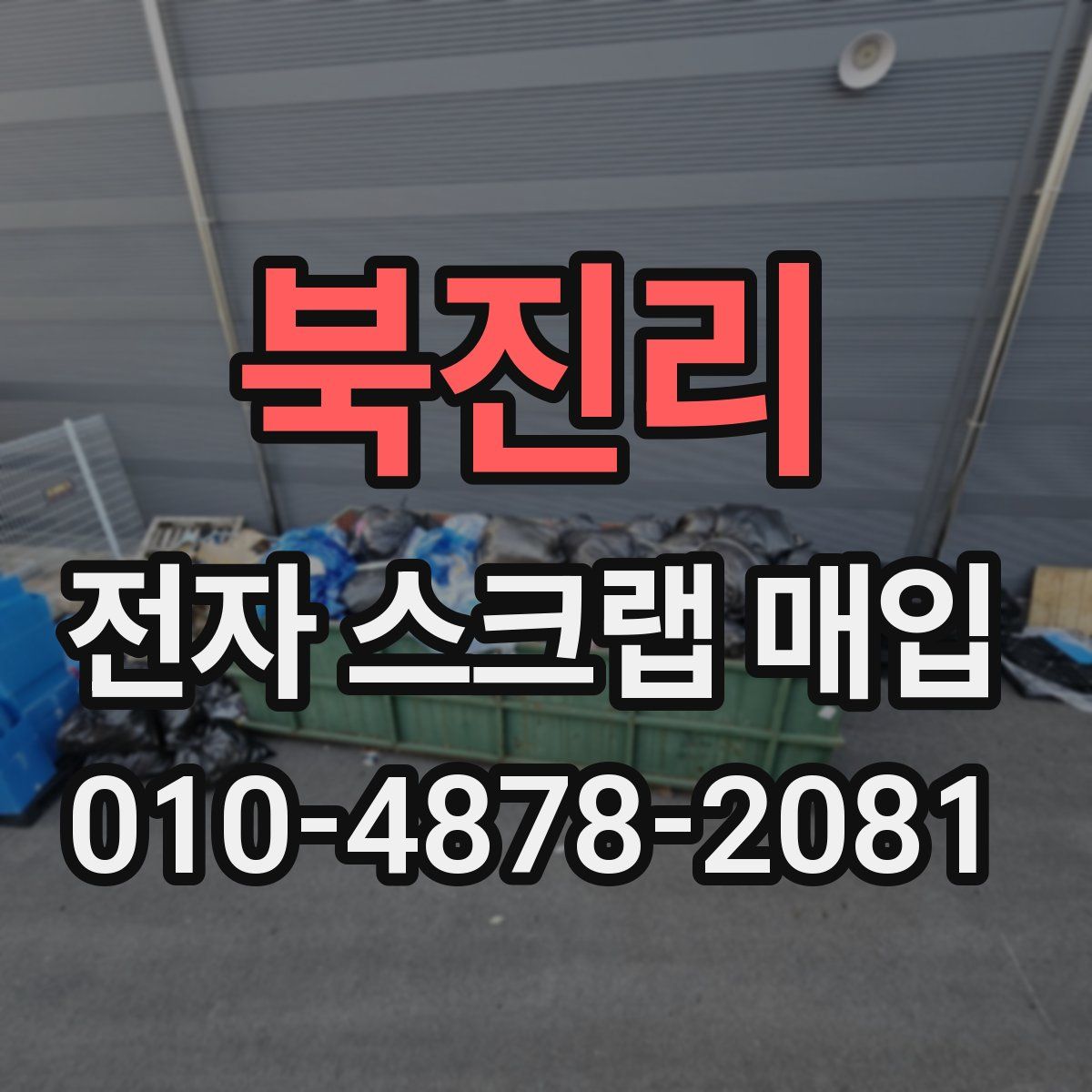 북진리 전자 스크랩 매입