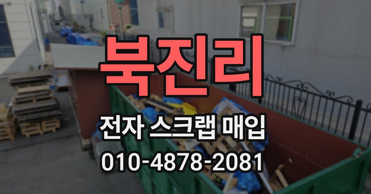 북진리 전자 스크랩 매입