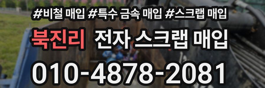 북진리 전자 스크랩 매입