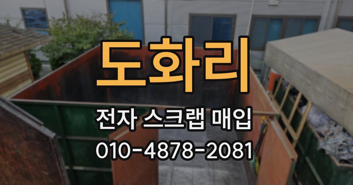 도화리 전자 스크랩 매입