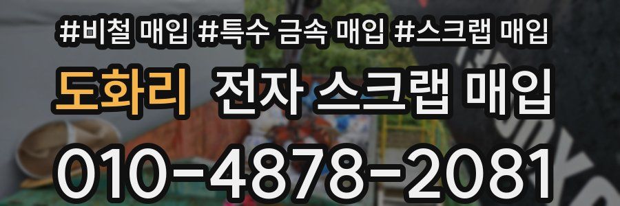 도화리 전자 스크랩 매입