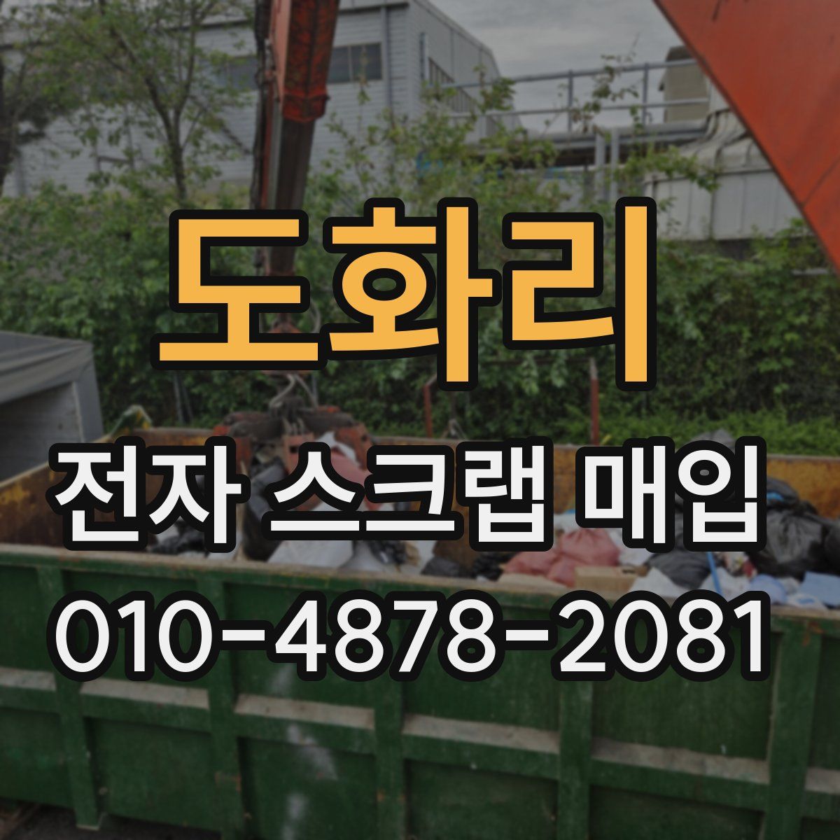 도화리 전자 스크랩 매입