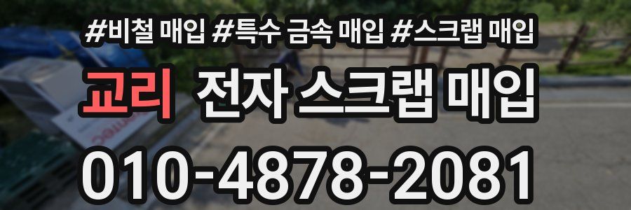 교리 전자 스크랩 매입