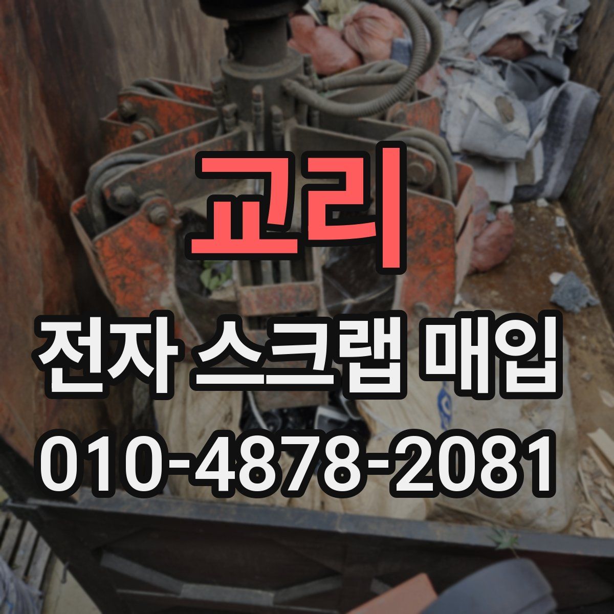 교리 전자 스크랩 매입