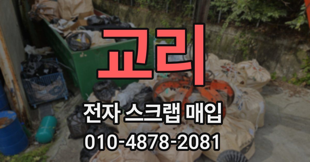교리 전자 스크랩 매입