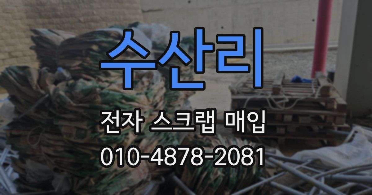 수산리 전자 스크랩 매입